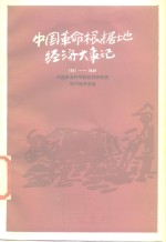 中国革命根据地经济大事记  1937-1949