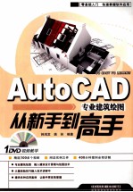 AutoCAD专业建筑绘图从新手到高手