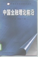 中国金融理论前沿