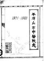 平顶山市中医院志  1974-1985