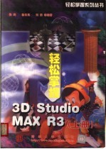 轻松掌握3D Studio MAX R3 上