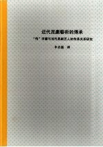 近代昆剧艺术的传承：“传”字辈与当代昆剧艺人的传承关系研究