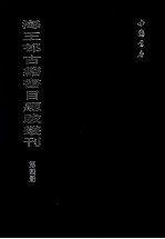 海王村古籍书目题跋丛刊  第4册