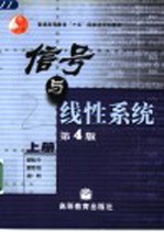 信号与线性系统  上  第4版