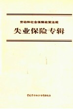 劳动和社会保障政策法规  失业保险专辑