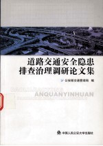 道路交通安全隐患排查治理调研论文集
