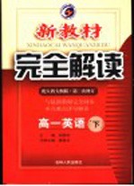 新教材完全解读·高一英语  下  第2次修订  配人教大纲版