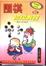 围棋初级教程  第2册