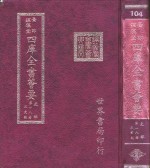 四库全书荟要  史部  第18册  正史类