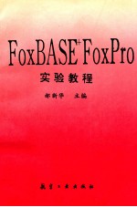 FoxBASE+ FoxPro实验教程