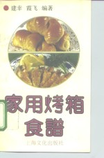 家用烤箱食谱