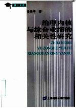 治理内核与综合业绩的相关性研究