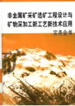 非金属矿采矿选矿工程设计与矿物深加工新工艺新技术应用实务全书  第2册