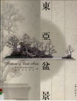 东亚盆景  粤·港·澳·台·及日本盆景汇展精品荟萃