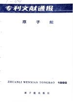 专利文献通报  原子能  总字第2期  1986年