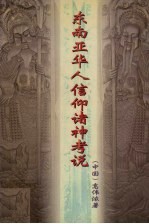 东南亚华人信仰诸神考说：泰国的个案研究