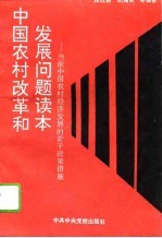 中国农村改革和发展问题读本  当前中国农村经济发展的若干政策措施