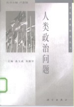 人类政治问题