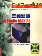 三维动画3D Studio MAX R3