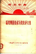 洋国中用毛泽东  温度测量技术与仪表译文集  资料1