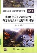 协调分类与标记卷宗制作和确定极高关注物质卷宗制作指南