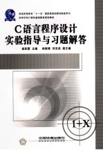 C语言程序设计实验指导与习题解答