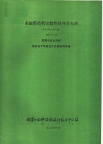 有缺陷结构完整性的评定标准 R/H/R6 第3版