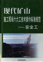 现代矿山施工现场六大工技术操作标准规范  安全工