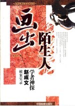 画出陌生人  学者神探赵成文破案实录