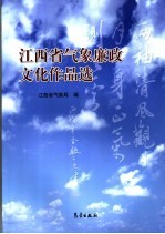 江西省气象局廉政文化作品集