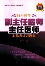 妇产科学副主任医师主任医师职称考试习题集  高级卫生专业技术资格考试  2012最新版