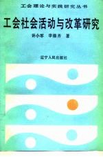 工会社会活动与改革研究