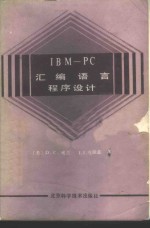 IBM-PC汇编语言程序设计