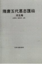 隋唐5代墓志汇编  河北卷