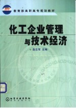 化工企业管理与技术经济