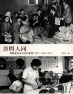 善与人同  与香港同步成长的东华三院  1870-1997