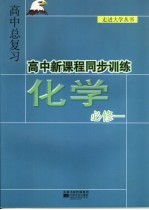 高中新课程同步训练  化学  必修1