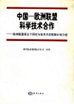 中国－欧洲联盟科学技术合作  欧洲联盟第五个研究与技术开发框架计划介绍