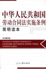 中华人民共和国劳动合同法实施条例简明读本