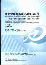 信息管理前沿理论与技术研究  第13届海峡两岸信息管理发展与策略学术研讨会论文集  中文卷