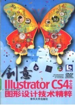 创意+  Illustrator CS4中文版图形设计技术精粹