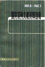 国共谈判文献资料选辑  1945.8-1947.3  增订本