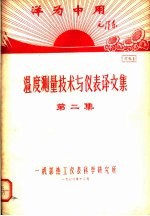 洋为中用毛泽东  温度测量技术与仪表译文集  第2集  资料1