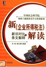 新《企业所得税法》新旧对比与条文解释