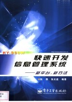 快速开发信息管理系统  新平台、新方法