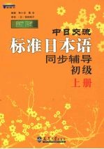 新版中日交流标准日本语同步辅导初级  上