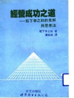 经营成功之道：松下辛之助的见解与思考法