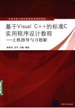 基于Visual C++的标准C实用程序设计教程  上机指导与习题解