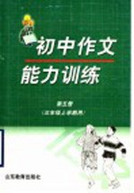 初中作文能力训练  第5册  三年级上学期用