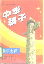 中华骄子  数学大师